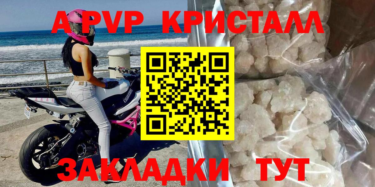 A PVP кристаллы  APVP  А ПВП СК КРИС  купить закладку  Вход с VPN  Северобайкальск 
