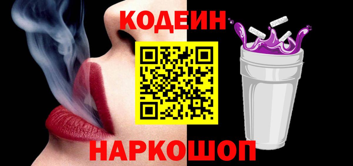 Codein Purple Drank  Вход с VPN  Северобайкальск  Codein напиток Lean (лин) 